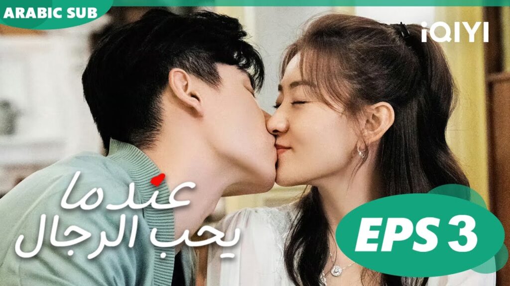 عندما يحب الرجال Men in Love | الحلقة 3 | iQIYI Arabic