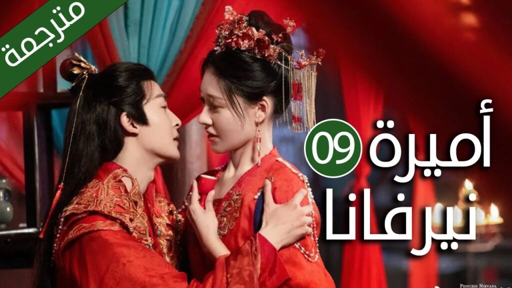 اميرة تدخل في جسد فتاة عادية و تتزوج امير الحلقة 09 ( اميرة نيرفانا |Princess Nirvana)