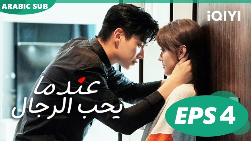 عندما يحب الرجال Men in Love | الحلقة 4 | iQIYI Arabic