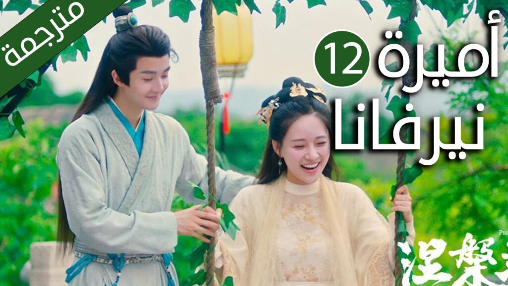 اميرة تدخل في جسد فتاة عادية و تتزوج امير الحلقة 12 ( اميرة نيرفانا |Princess Nirvana)