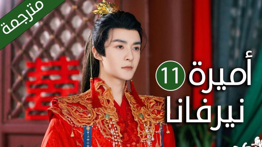 اميرة تدخل في جسد فتاة عادية و تتزوج امير الحلقة 11 ( اميرة نيرفانا |Princess Nirvana)
