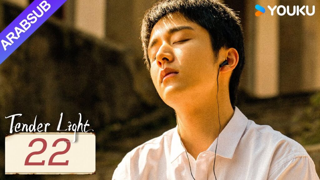 "ضوء العطاء"｜Tender Light｜الحلقة 22｜تونغ ياو / تشانغ شينتشنغ｜مسلسل حب وتشويق｜YOUKU