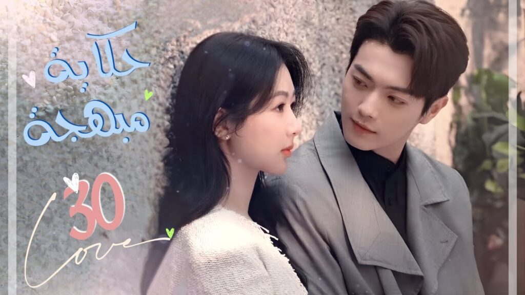 المسلسل الصيني الرومانسي "حكاية مبهجة" | "Best Choice Ever" حلقة 30 مترجم | بطولة شو كاي/يانغ زي