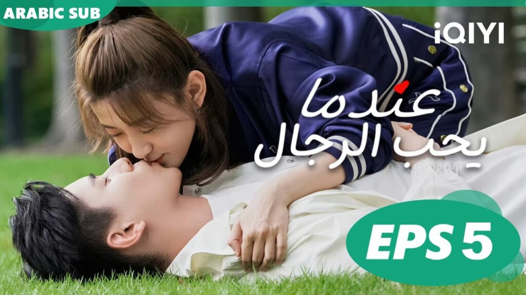 عندما يحب الرجال Men in Love | الحلقة 5 | iQIYI Arabic