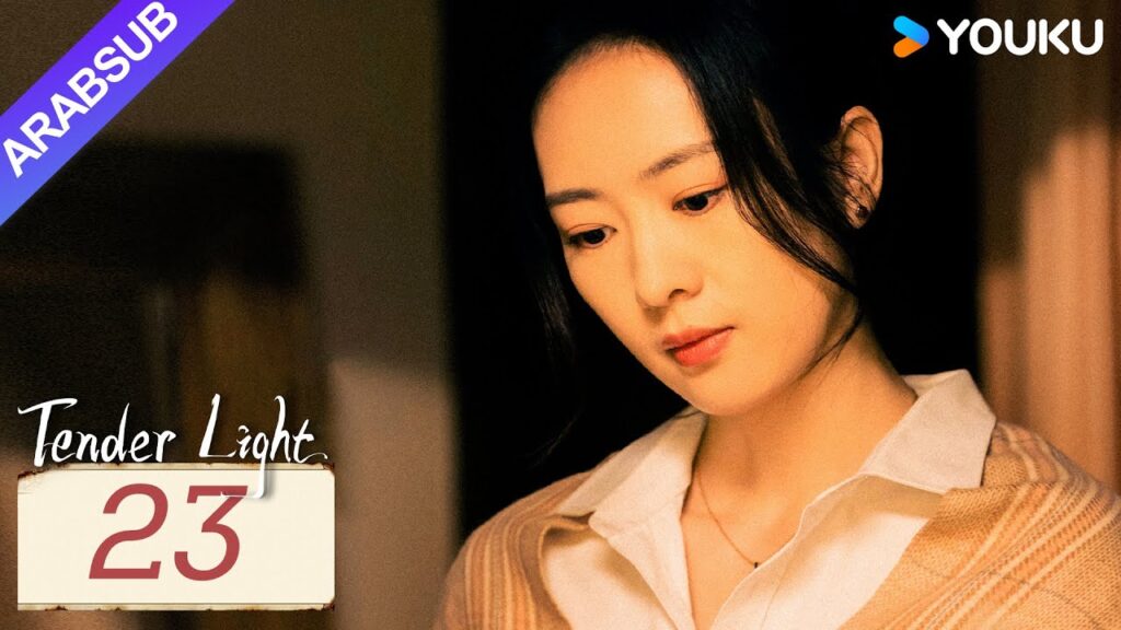 "ضوء العطاء"｜Tender Light｜الحلقة 23｜تونغ ياو / تشانغ شينتشنغ｜مسلسل حب وتشويق｜YOUKU