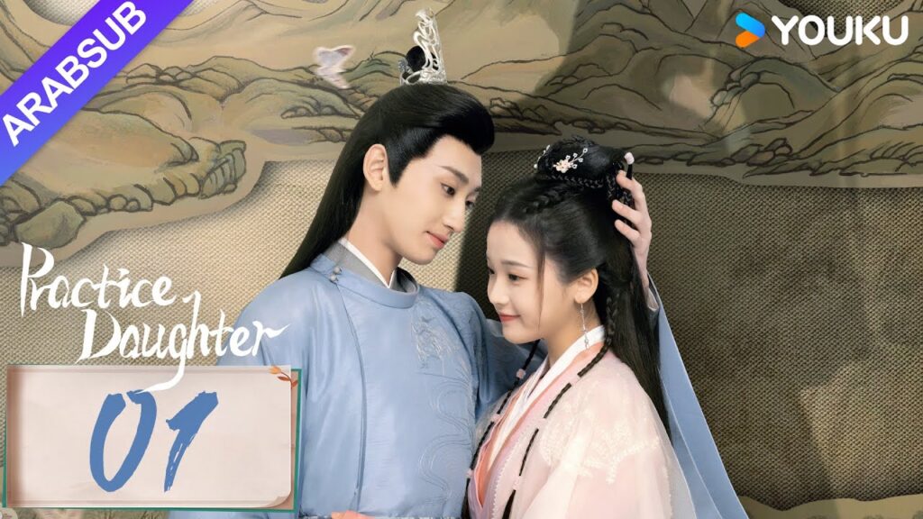 “ابنة الممارسة”|Practice Daughter|الحلقة 01|يانغ هاومينغ / تشانغ مياويي|مسلسل حب رومانسي|YOUKU "ابنة الممارسة"|Practice Daughter|الحلقة 01|يانغ هاومينغ / تشانغ مياويي|مسلسل حب رومانسي|YOUKU