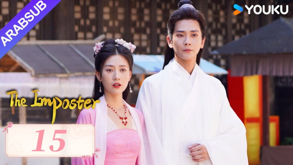 "محتال"｜The Imposter｜الحلقة 15｜تسوي جينغ قه / تشانغ بن｜مسلسل تاريخي｜YOUKU