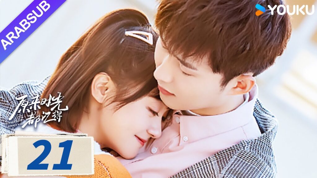 “لطلما كان وسيظل دوما”|Always Have Always Will|الحلقة 21|لي قيانغ / تشن فانغتونغ|مسلسل رومانسي|YOUKU "لطلما كان وسيظل دوما"|Always Have Always Will|الحلقة 21|لي قيانغ / تشن فانغتونغ|مسلسل رومانسي|YOUKU