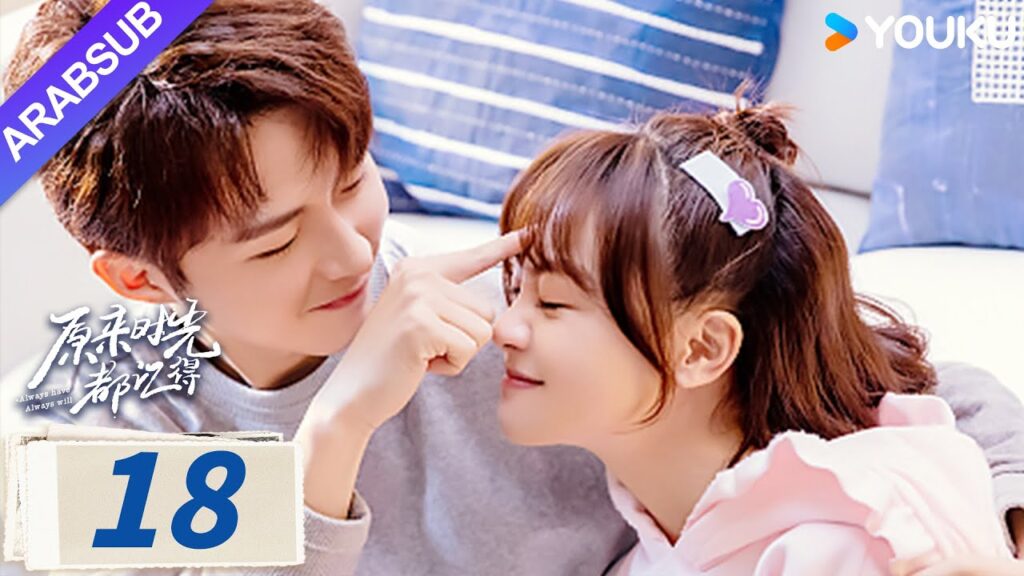 “لطلما كان وسيظل دوما”|Always Have Always Will|الحلقة 18|لي قيانغ / تشن فانغتونغ|مسلسل رومانسي|YOUKU "لطلما كان وسيظل دوما"|Always Have Always Will|الحلقة 18|لي قيانغ / تشن فانغتونغ|مسلسل رومانسي|YOUKU