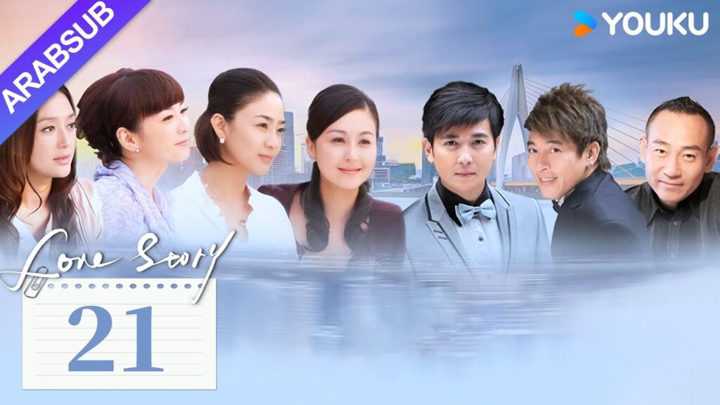 "قصة حب"｜Love Story｜الحلقة 21｜باو جيان فنغ / داي جياوتشيان｜مسلسل حضري حديث｜YOUKU