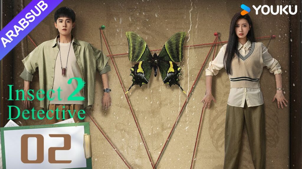 "محقق الحشرات 2"｜Insect Detective 2｜الحلقة 02｜تشانغ ياو/تشو يويه｜مسلسل تشويقي｜YOUKU