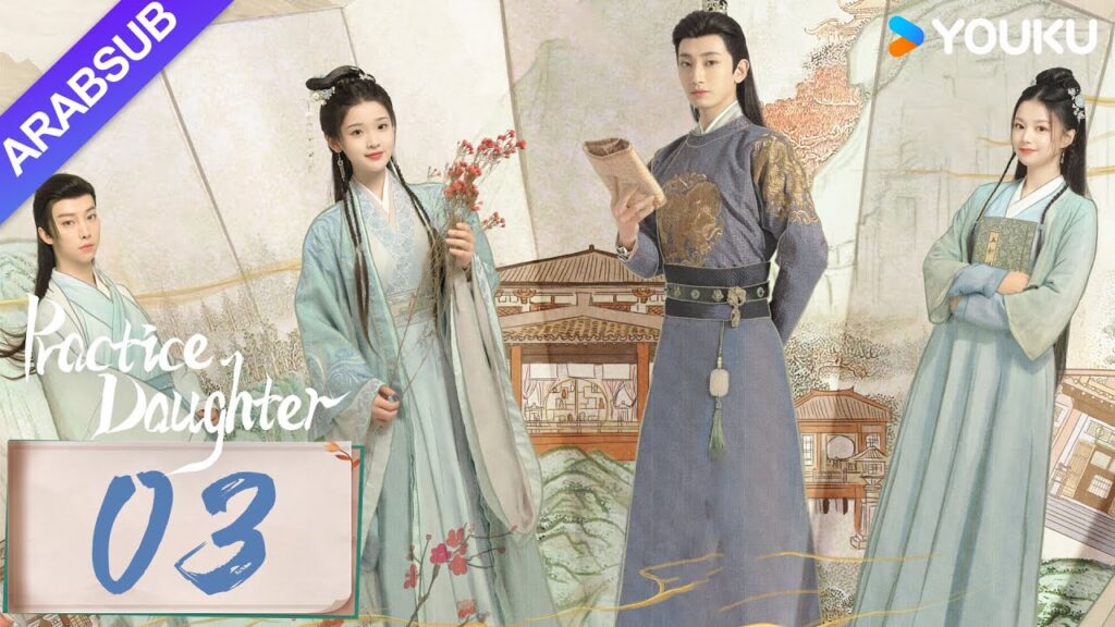 "ابنة الممارسة"｜Practice Daughter｜الحلقة 03｜يانغ هاومينغ / تشانغ مياويي｜مسلسل حب رومانسي｜YOUKU