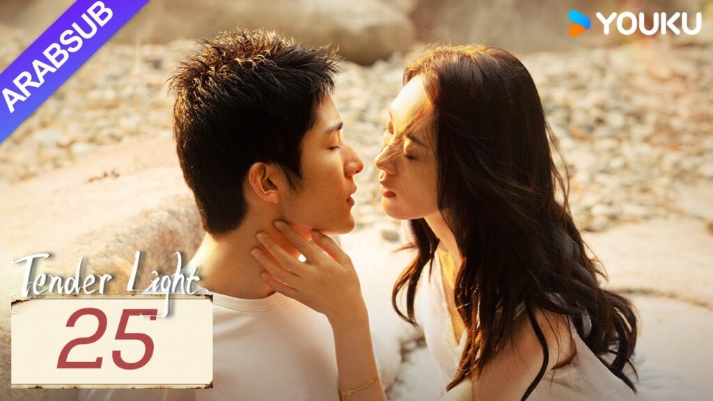 "ضوء العطاء"｜Tender Light｜الحلقة 25｜تونغ ياو / تشانغ شينتشنغ｜مسلسل حب وتشويق｜YOUKU