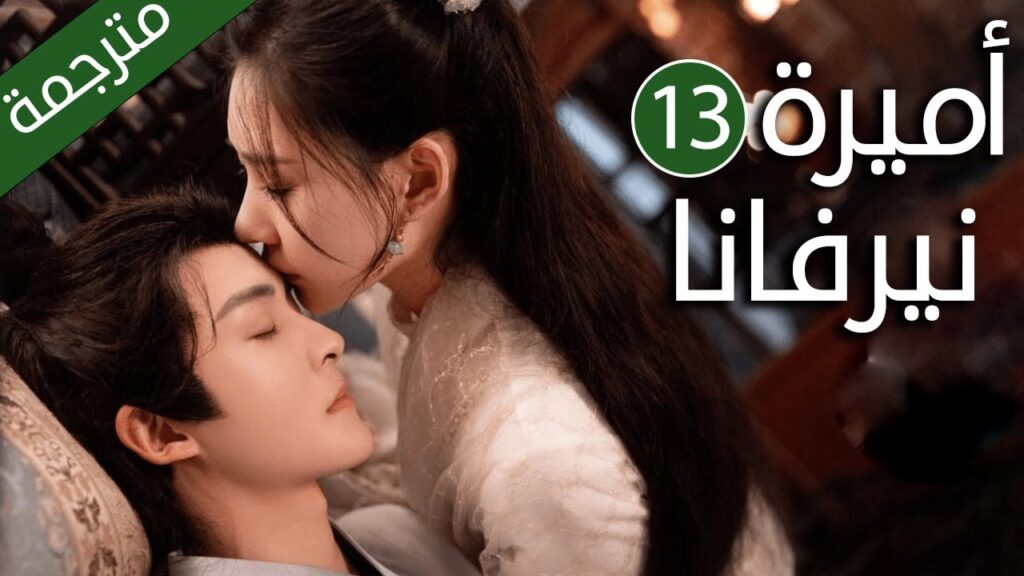 اميرة تدخل في جسد فتاة عادية و تتزوج امير الحلقة 13 ( اميرة نيرفانا |Princess Nirvana)