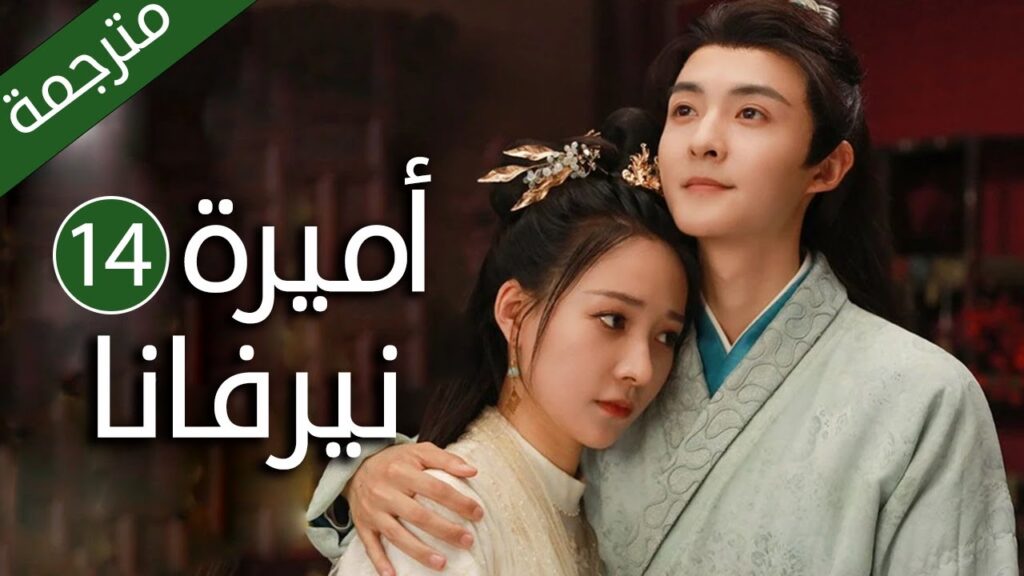 اميرة تدخل في جسد فتاة عادية و تتزوج امير الحلقة 14 ( اميرة نيرفانا |Princess Nirvana)