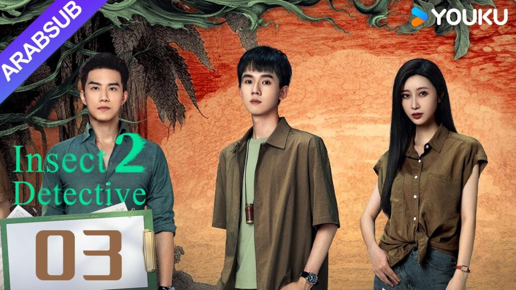 “محقق الحشرات 2″|Insect Detective 2|الحلقة 03|تشانغ ياو/تشو يويه|مسلسل تشويقي|YOUKU "محقق الحشرات 2"|Insect Detective 2|الحلقة 03|تشانغ ياو/تشو يويه|مسلسل تشويقي|YOUKU