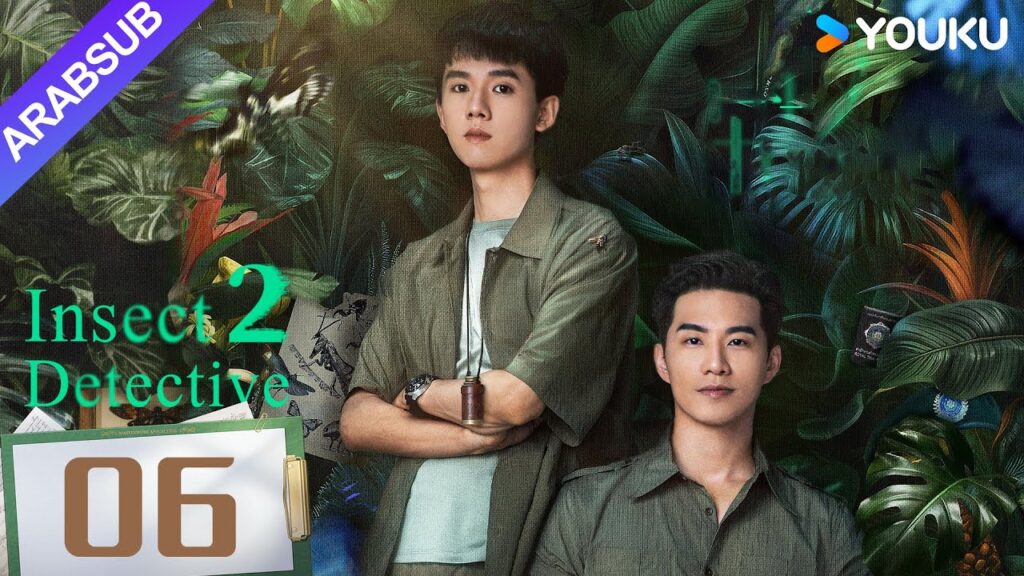 "محقق الحشرات 2"｜Insect Detective 2｜الحلقة 06｜تشانغ ياو/تشو يويه｜مسلسل تشويقي｜YOUKU