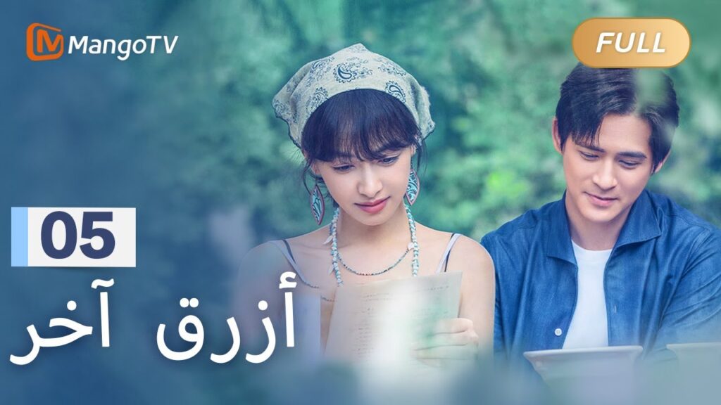 【ترجمة عربية】تم لم شمل تشين شياومان وكيان | Reblooming Blue EP05 | MangoTV Arabic