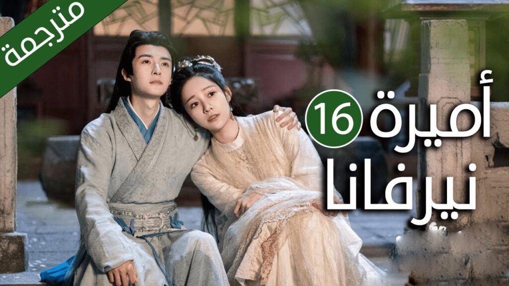 اميرة تدخل في جسد فتاة عادية و تتزوج امير الحلقة 16 ( اميرة نيرفانا |Princess Nirvana)