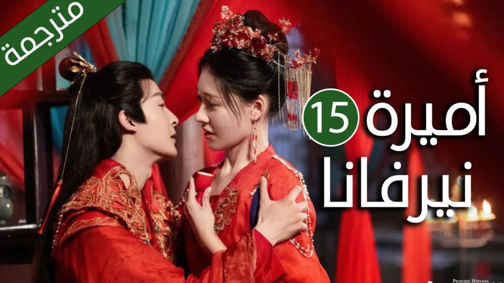 اميرة تدخل في جسد فتاة عادية و تتزوج امير الحلقة 15 ( اميرة نيرفانا |Princess Nirvana)