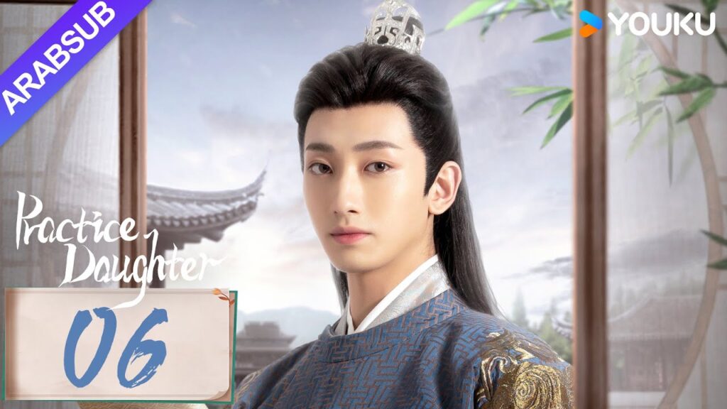 "ابنة الممارسة"｜Practice Daughter｜الحلقة 06｜يانغ هاومينغ / تشانغ مياويي｜مسلسل حب رومانسي｜YOUKU