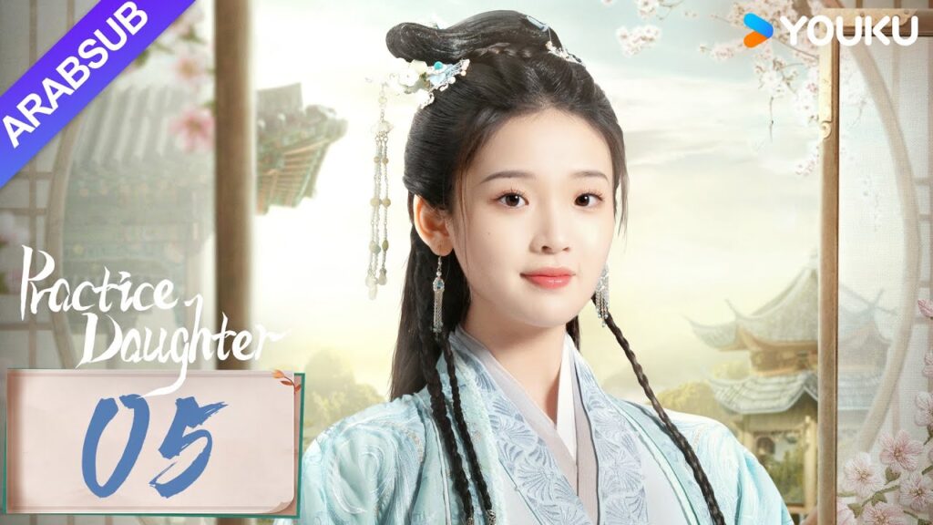 “ابنة الممارسة”|Practice Daughter|الحلقة 05|يانغ هاومينغ / تشانغ مياويي|مسلسل حب رومانسي|YOUKU "ابنة الممارسة"|Practice Daughter|الحلقة 05|يانغ هاومينغ / تشانغ مياويي|مسلسل حب رومانسي|YOUKU