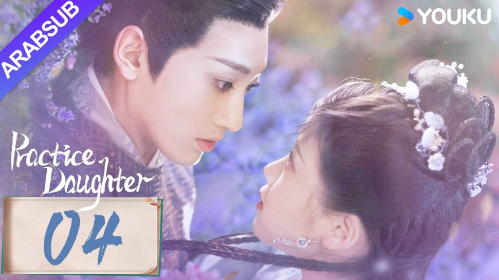 "ابنة الممارسة"｜Practice Daughter｜الحلقة 04｜يانغ هاومينغ / تشانغ مياويي｜مسلسل حب رومانسي｜YOUKU