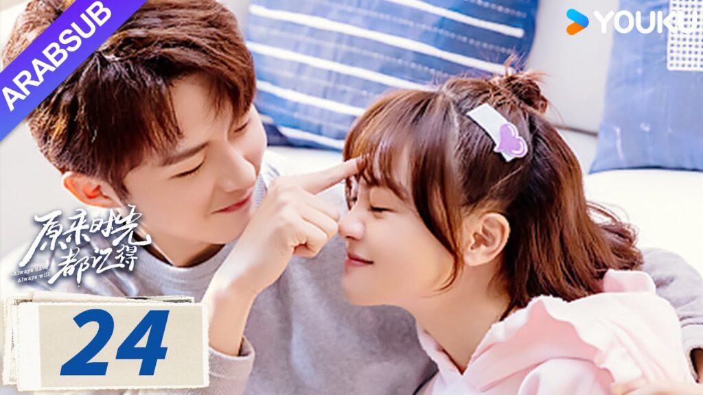 “لطلما كان وسيظل دوما”|Always Have Always Will|الحلقة 24|لي قيانغ / تشن فانغتونغ|مسلسل رومانسي|YOUKU "لطلما كان وسيظل دوما"|Always Have Always Will|الحلقة 24|لي قيانغ / تشن فانغتونغ|مسلسل رومانسي|YOUKU