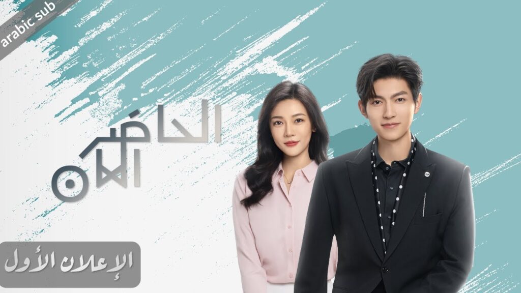 [ Present is Present ] الإعلان الأول للمسلسل الصيني الحاضر الآن مترجم عربي