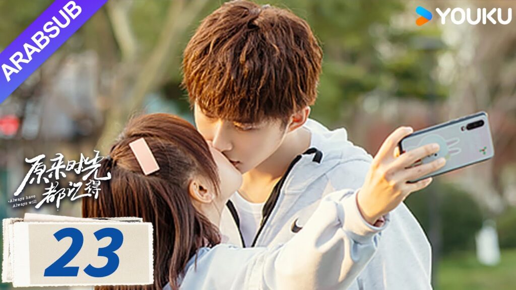 “لطلما كان وسيظل دوما”|Always Have Always Will|الحلقة 23|لي قيانغ / تشن فانغتونغ|مسلسل رومانسي|YOUKU "لطلما كان وسيظل دوما"|Always Have Always Will|الحلقة 23|لي قيانغ / تشن فانغتونغ|مسلسل رومانسي|YOUKU