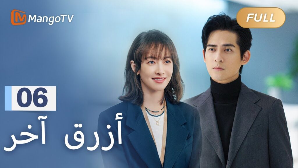 【ترجمة عربية】والد البطلة يعارض بشدة التعاون مع رأس المال | Reblooming Blue EP06 | MangoTV Arabic