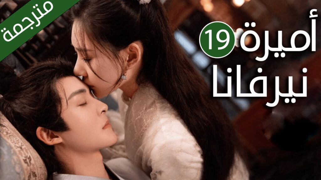 اميرة تدخل في جسد فتاة عادية و تتزوج امير الحلقة 19 ( اميرة نيرفانا |Princess Nirvana)
