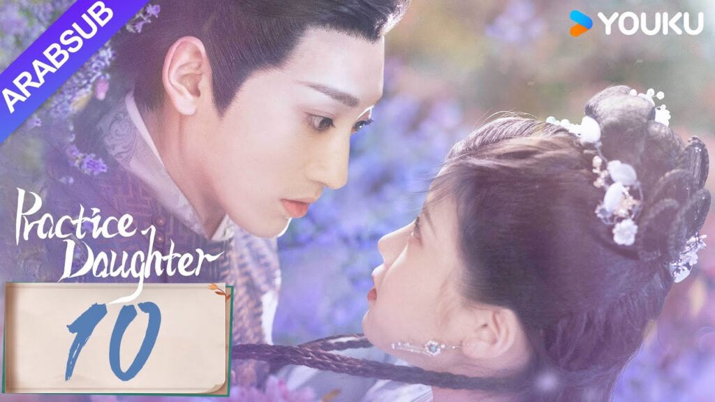 "ابنة الممارسة"｜Practice Daughter｜الحلقة 10｜يانغ هاومينغ / تشانغ مياويي｜مسلسل حب رومانسي｜YOUKU
