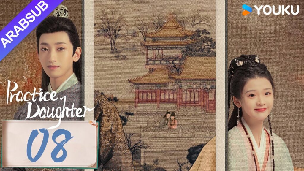 “ابنة الممارسة”|Practice Daughter|الحلقة 08|يانغ هاومينغ / تشانغ مياويي|مسلسل حب رومانسي|YOUKU "ابنة الممارسة"|Practice Daughter|الحلقة 08|يانغ هاومينغ / تشانغ مياويي|مسلسل حب رومانسي|YOUKU