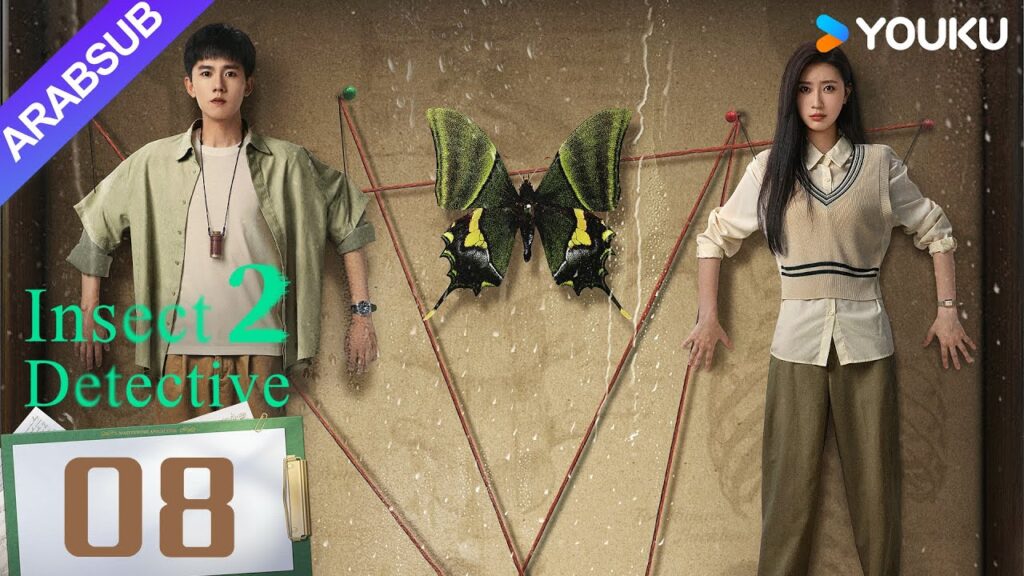 "محقق الحشرات 2"｜Insect Detective 2｜الحلقة 08｜تشانغ ياو/تشو يويه｜مسلسل تشويقي｜YOUKU