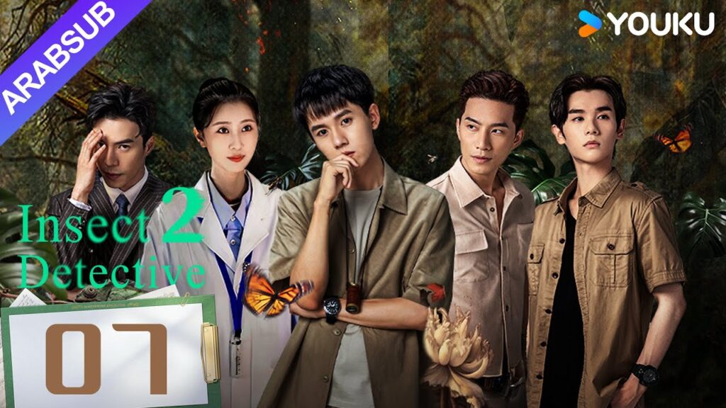 "محقق الحشرات 2"｜Insect Detective 2｜الحلقة 07｜تشانغ ياو/تشو يويه｜مسلسل تشويقي｜YOUKU