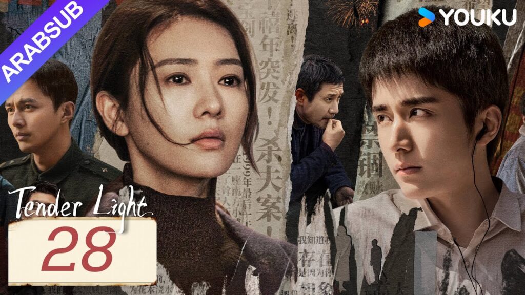 "ضوء العطاء"｜Tender Light｜الحلقة 28｜تونغ ياو / تشانغ شينتشنغ｜مسلسل حب وتشويق｜YOUKU