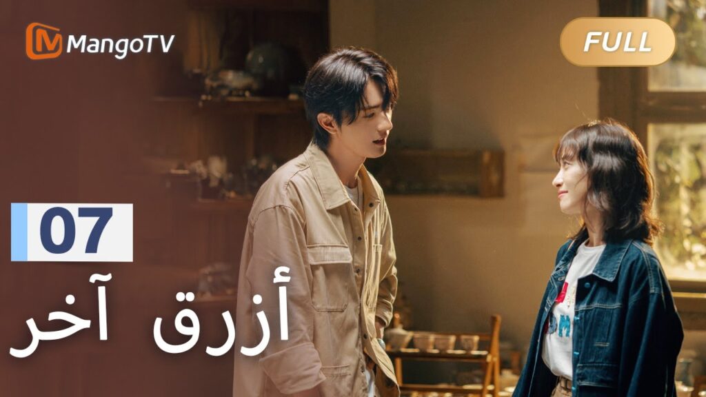【ترجمة عربية】تستثمر شياومان في صناعة الخزف جي فنغ | Reblooming Blue EP07 | MangoTV Arabic