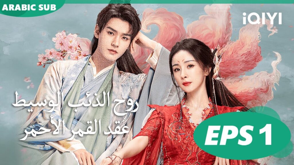 روح الذئب الوسيط:عقد القمر الأحمر Fox Spirit Matchmaker: Red-Moon Pact | الحلقة 1 | iQIYI Arabic