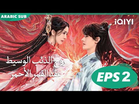 روح الذئب الوسيط:عقد القمر الأحمر Fox Spirit Matchmaker: Red-Moon Pact | الحلقة 2 | iQIYI Arabic