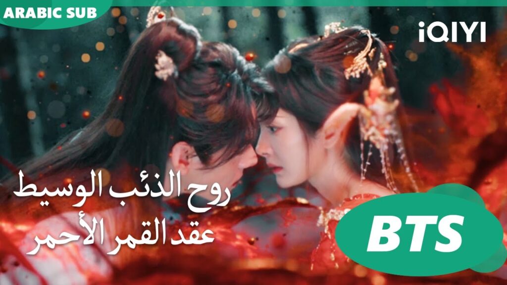 علاقتة ابطال المسلسل خلف الكواليس🥰🥰 روح الذئب الوسيط iQIYI Arabic | Fox Spirit Matchmaker