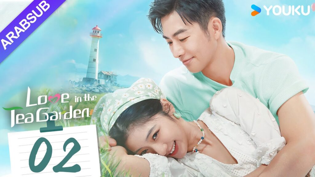 "الحب في حديقة الشاي"｜Love in the Tea Garden｜الحلقة 02｜تشي ياندي / شياو زيمو｜مسلسل رومانسي｜YOUKU