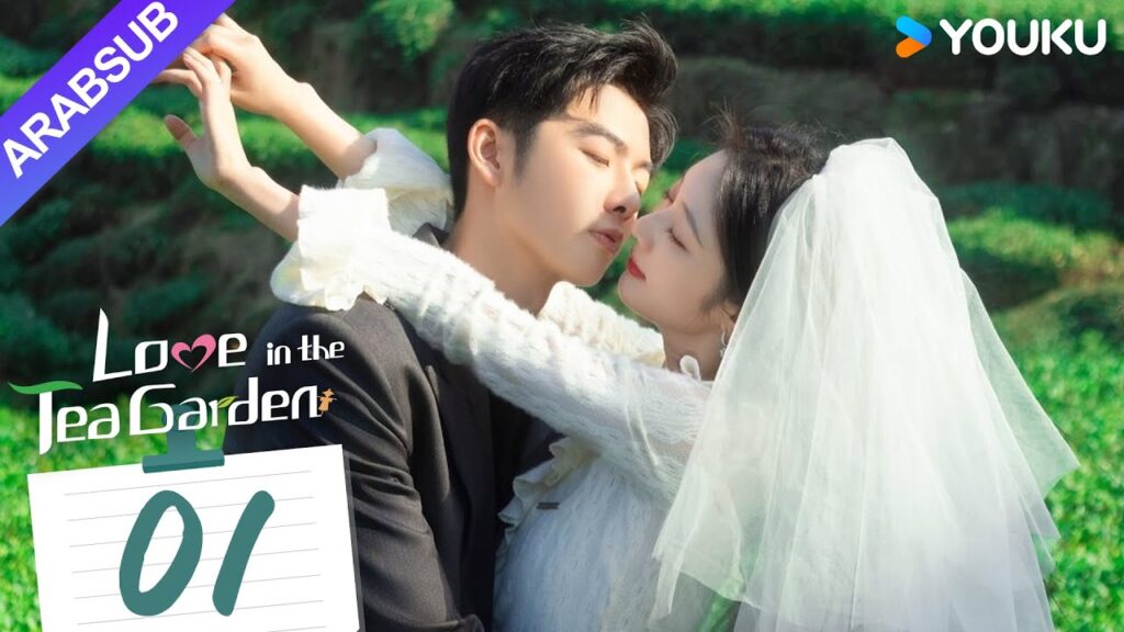 "الحب في حديقة الشاي"｜Love in the Tea Garden｜الحلقة 01｜تشي ياندي / شياو زيمو｜مسلسل رومانسي｜YOUKU