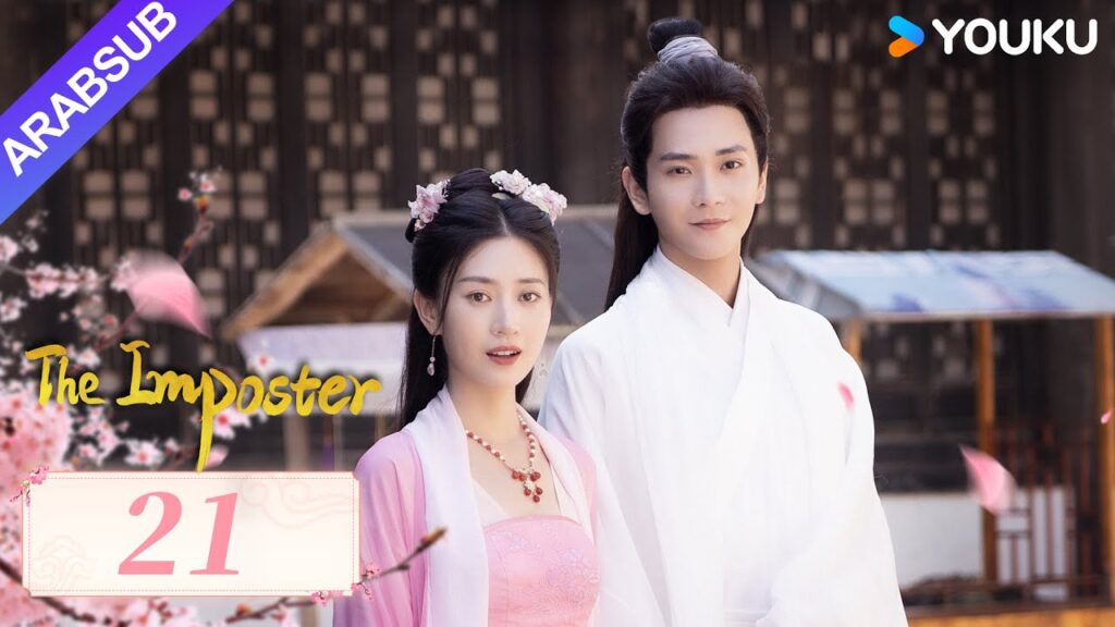 "محتال"｜The Imposter｜الحلقة 21｜تسوي جينغ قه / تشانغ بن｜مسلسل تاريخي｜YOUKU