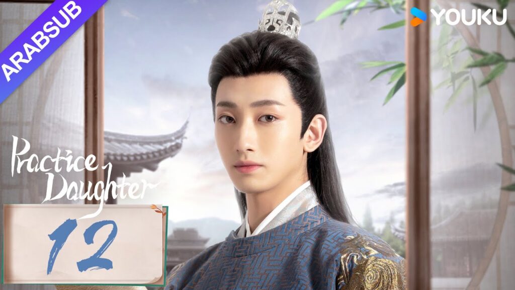 "ابنة الممارسة"｜Practice Daughter｜الحلقة 12｜يانغ هاومينغ / تشانغ مياويي｜مسلسل حب رومانسي｜YOUKU