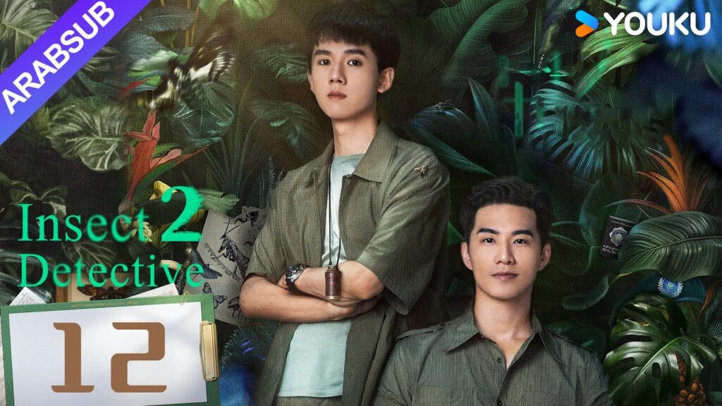 "محقق الحشرات 2"｜Insect Detective 2｜الحلقة 12｜تشانغ ياو/تشو يويه｜مسلسل تشويقي｜YOUKU