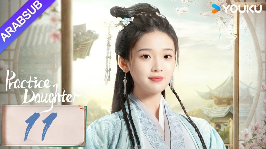 "ابنة الممارسة"｜Practice Daughter｜الحلقة 11｜يانغ هاومينغ / تشانغ مياويي｜مسلسل حب رومانسي｜YOUKU