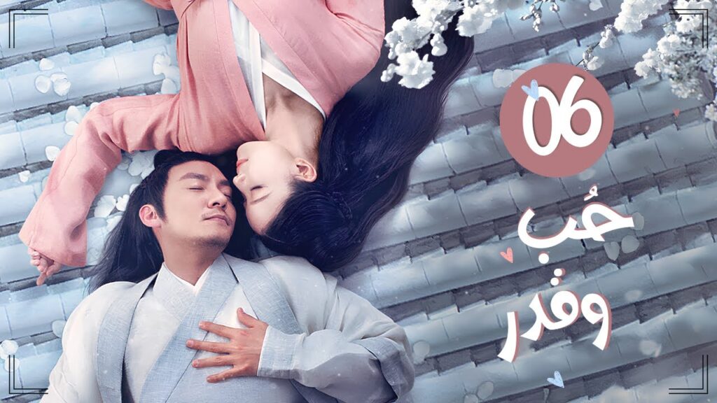 المسلسل التاريخي الرومانسي "حب وقدر Love and Destiny" حلقة 06 مترجم | علاقة حب بين سيد سماوي وخادمته