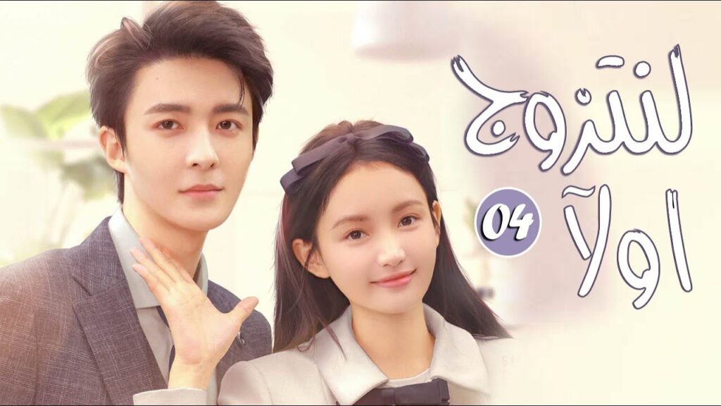 فتاة تقرر ان تبقى عزباء للابد لكنها تصادف شابا يغير كل  حياتها الحلقة 04 ( لنتزوج اولآ )