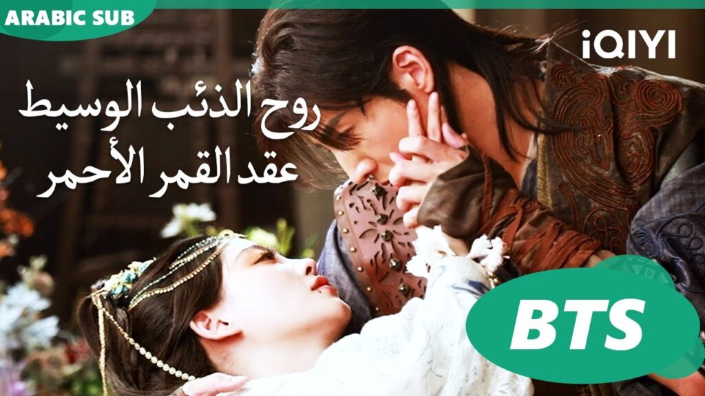 مشاهد خلف الكواليس🥰🥰 روح الذئب الوسيط iQIYI Arabic | Fox Spirit Matchmaker